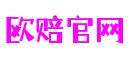欧赔官网-创意平台,注册畅享文化之梦!